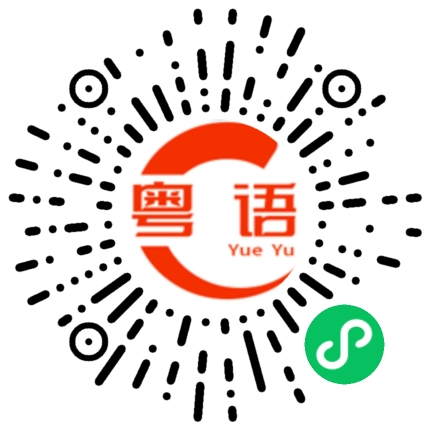 扫一扫听我当然在意你的粤语发音