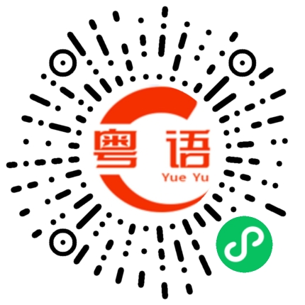 扫一扫听我们自始至终都没在一个话题上的粤语发音