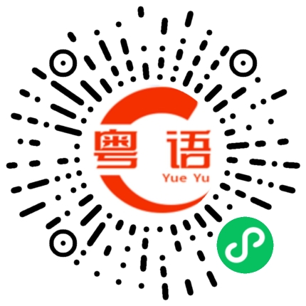 扫一扫听我在学广东话的粤语发音