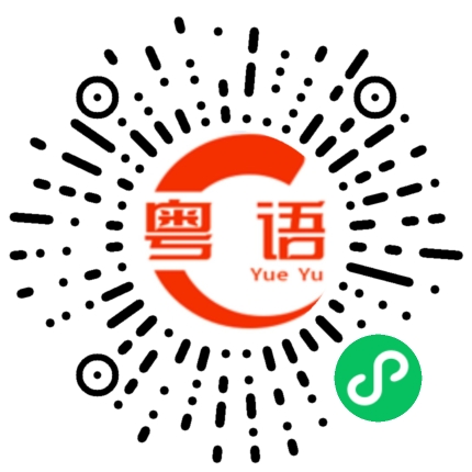 扫一扫听好有钱的粤语发音