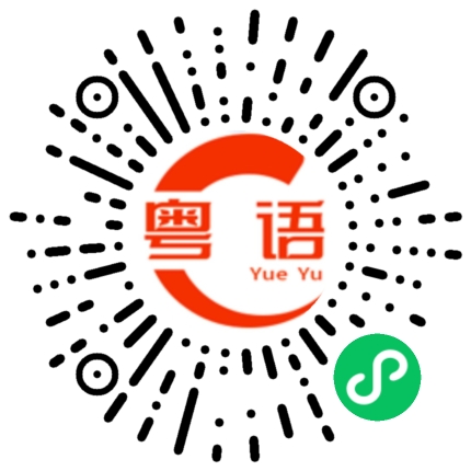 扫一扫听日日出去蒲的粤语发音
