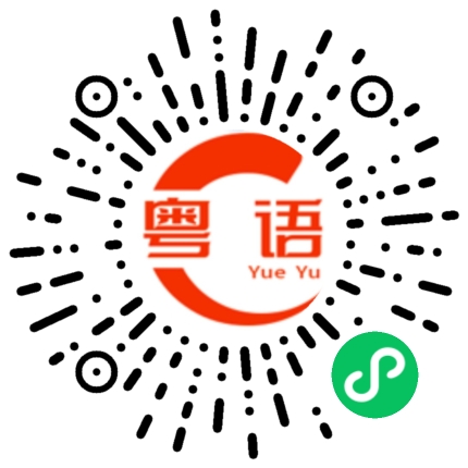 扫一扫听下定决心的粤语发音