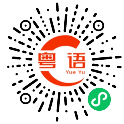 扫一扫听筵席的粤语发音