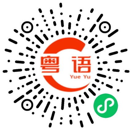 扫一扫听遗产的粤语发音