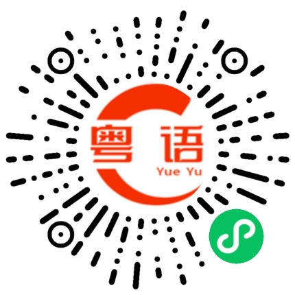 扫一扫听后门下车的粤语发音