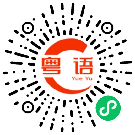 扫一扫听怎么还没睡醒的粤语发音