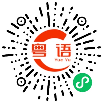 扫一扫听风骚、发情的粤语发音