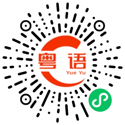 扫一扫听嘱的粤语发音