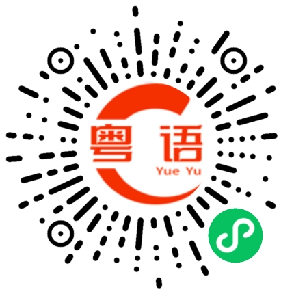 扫一扫听宝宝你今天好漂亮的粤语发音