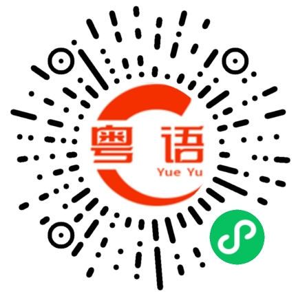 扫一扫听宝宝你在干嘛的粤语发音