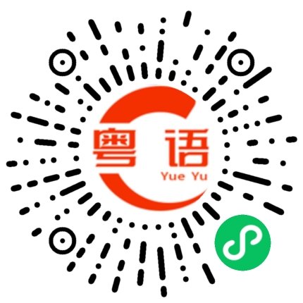 扫一扫听终于忙完了的粤语发音