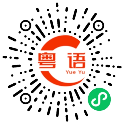 扫一扫听这个是我弟弟的粤语发音