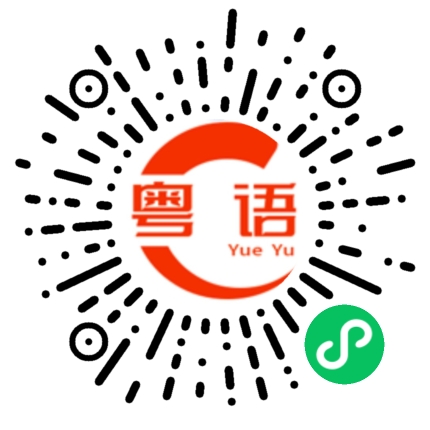 扫一扫听在路上的粤语发音