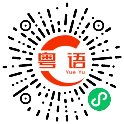扫一扫听小姐姐，认识一下啦的粤语发音