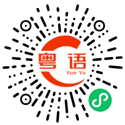 扫一扫听现在要去吃冰糕的粤语发音