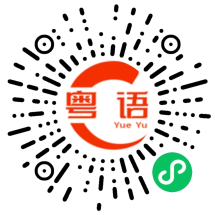 扫一扫听我正在学粤语的粤语发音