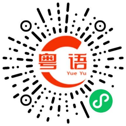 扫一扫听我真的好无聊啊的粤语发音
