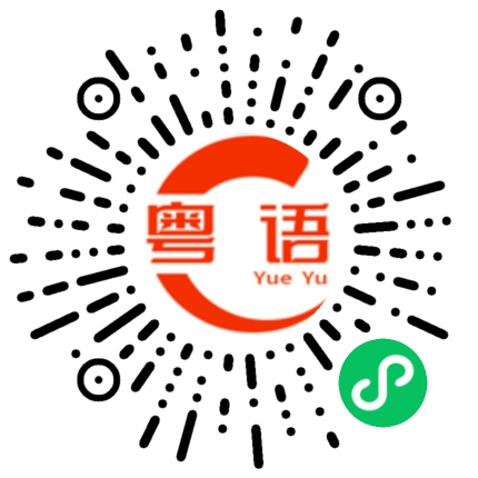 扫一扫听我养你啊的粤语发音