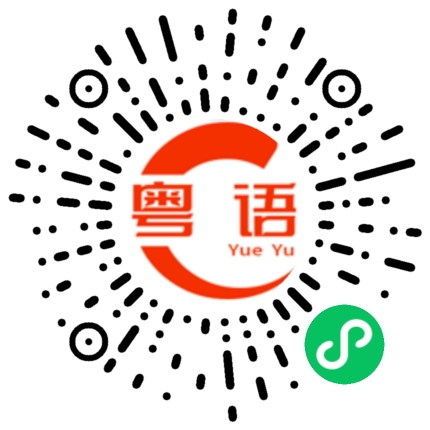 扫一扫听我去跑步了的粤语发音
