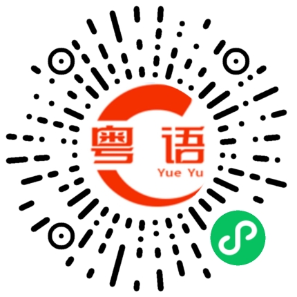 扫一扫听我过来接你的粤语发音