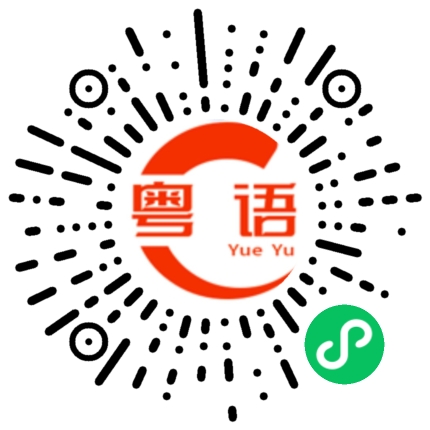 扫一扫听为什么你的声音那么好听的粤语发音