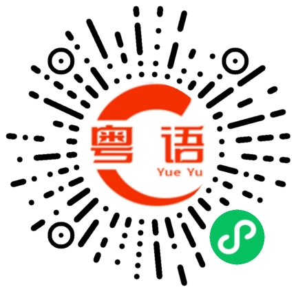 扫一扫听你胆子果然大了不少的粤语发音