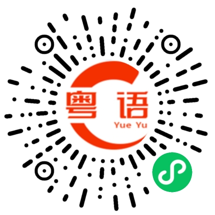 扫一扫听我不过是诉下苦的粤语发音