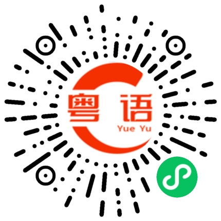 扫一扫听照片拍的不错的粤语发音