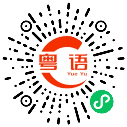 扫一扫听真是服了你了的粤语发音