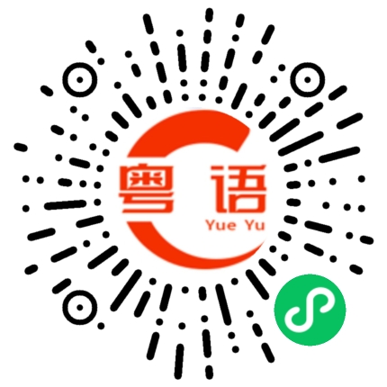 扫一扫听回家注意安全的粤语发音