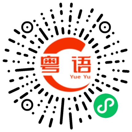 扫一扫听今天买了什么东西的粤语发音
