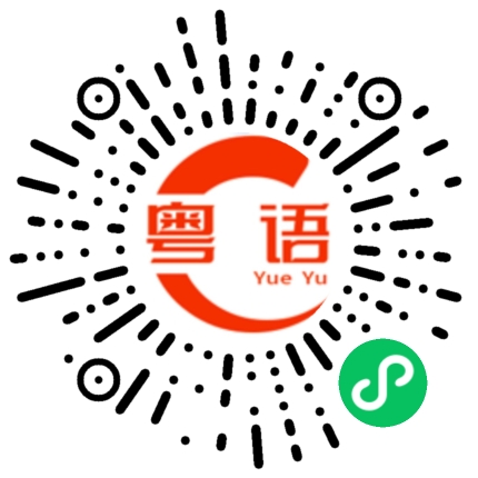扫一扫听今晚要加班的粤语发音