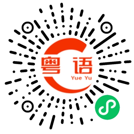 扫一扫听我想吃肠粉的粤语发音