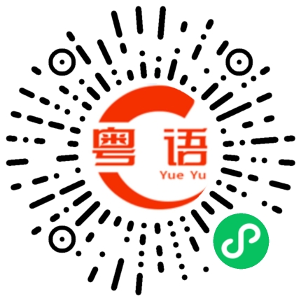 扫一扫听你们在哪里的粤语发音