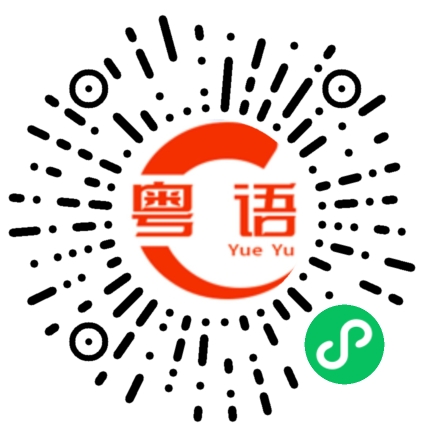 扫一扫听讲什么故事的粤语发音