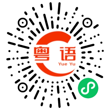 扫一扫听町的粤语发音
