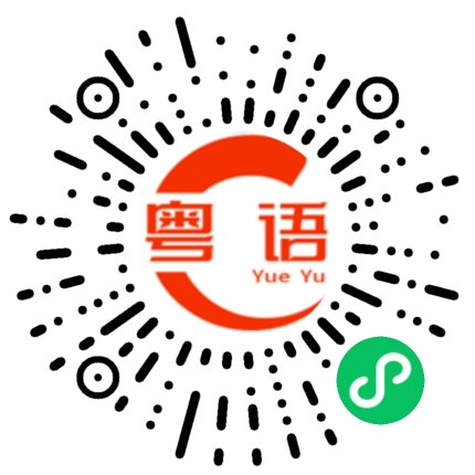扫一扫听别靠近我的粤语发音