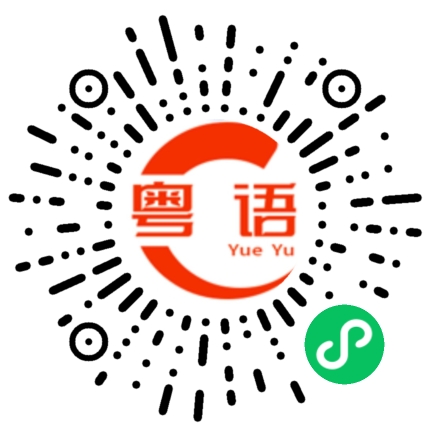 扫一扫听祝你中秋节快乐的粤语发音
