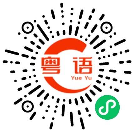 扫一扫听国庆节去哪里玩？的粤语发音