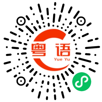 扫一扫听国庆有什么节目的粤语发音