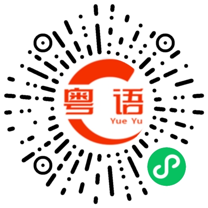 扫一扫听有什么好说的的粤语发音