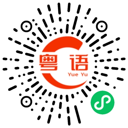 扫一扫听有什么照顾？的粤语发音