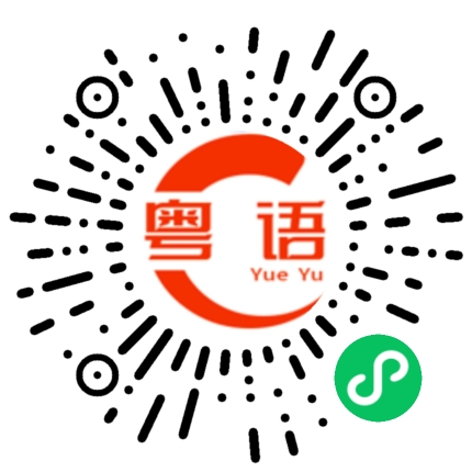扫一扫听马铃薯的粤语发音