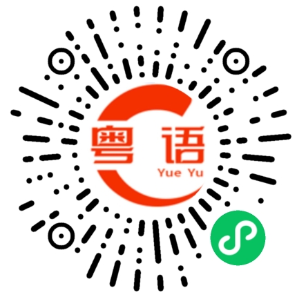 扫一扫听蹊跷的粤语发音