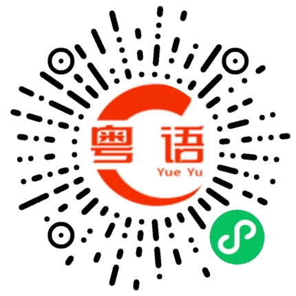 扫一扫听你想点办？的粤语发音
