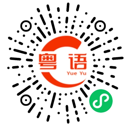 扫一扫听有什么好介绍的粤语发音