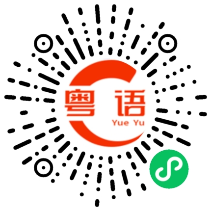 扫一扫听做人呢最重要的是开心啦的粤语发音