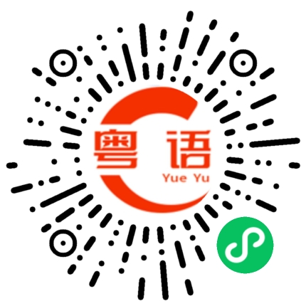 扫一扫听那就错过啦，那你都不是很喜欢我的粤语发音
