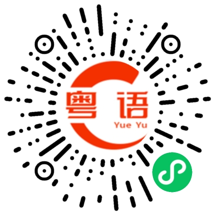 扫一扫听牡丹的粤语发音