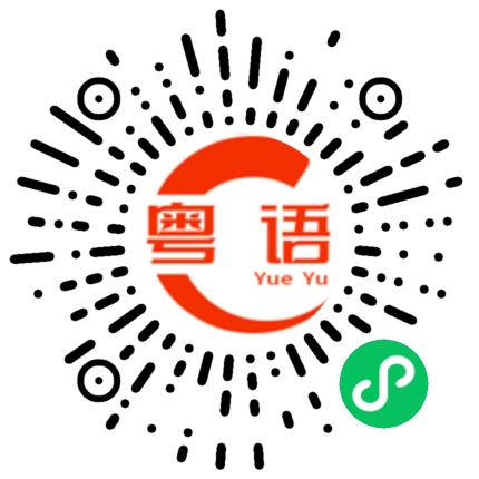 扫一扫听痴的粤语发音